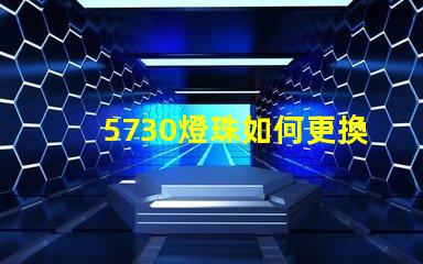 5730燈珠如何更換 5730燈珠參數(shù)電壓多少伏